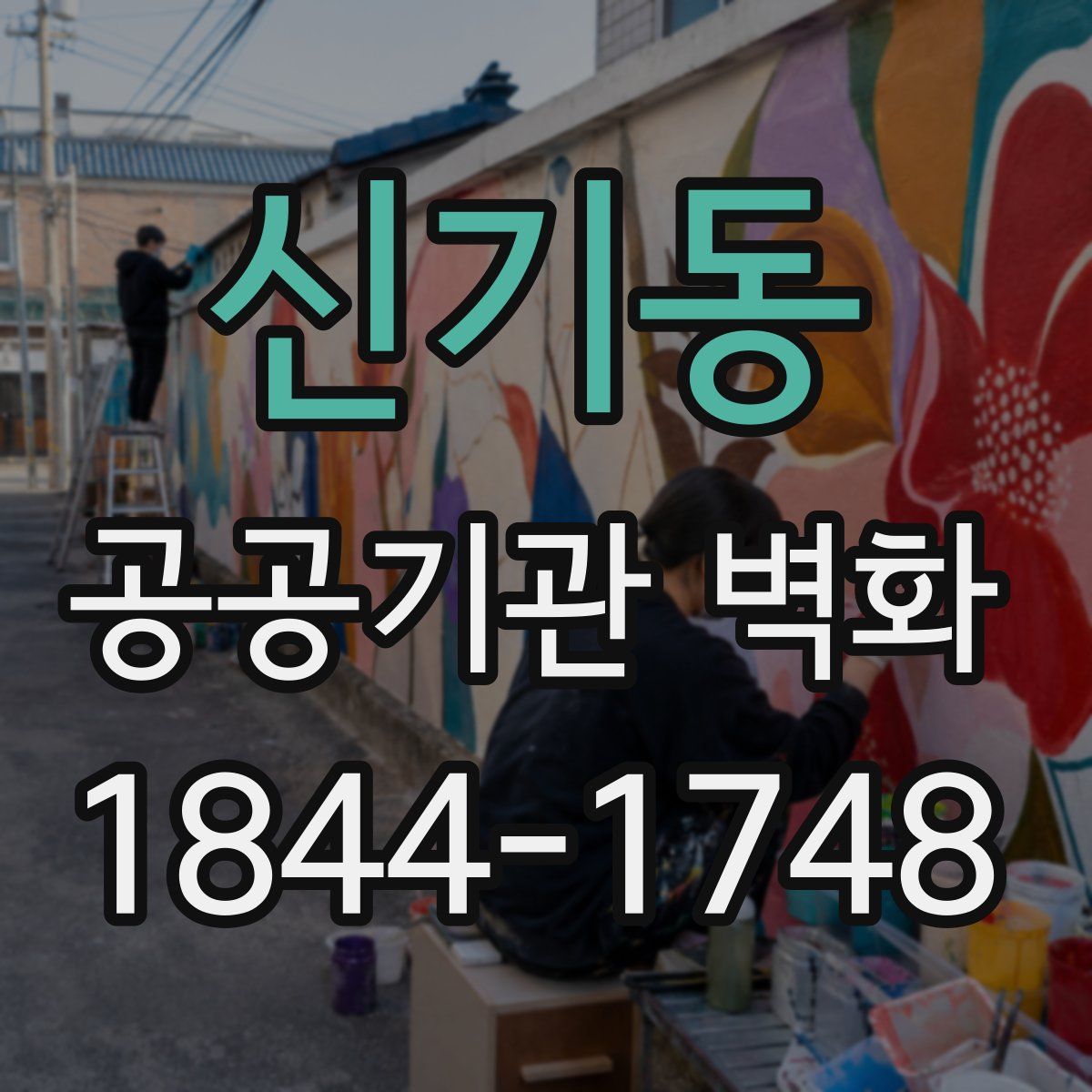 신기동 공공기관 벽화