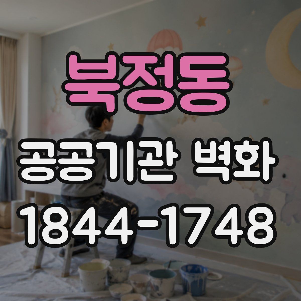 북정동 공공기관 벽화 공사 기간과 운영 일정 맞추는 법