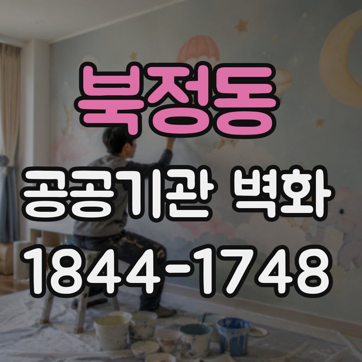북정동 공공기관 벽화