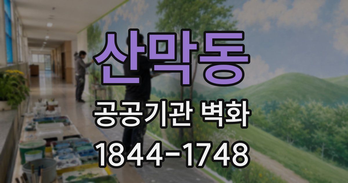 산막동 공공기관 벽화