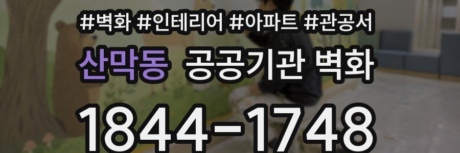 산막동 공공기관 벽화