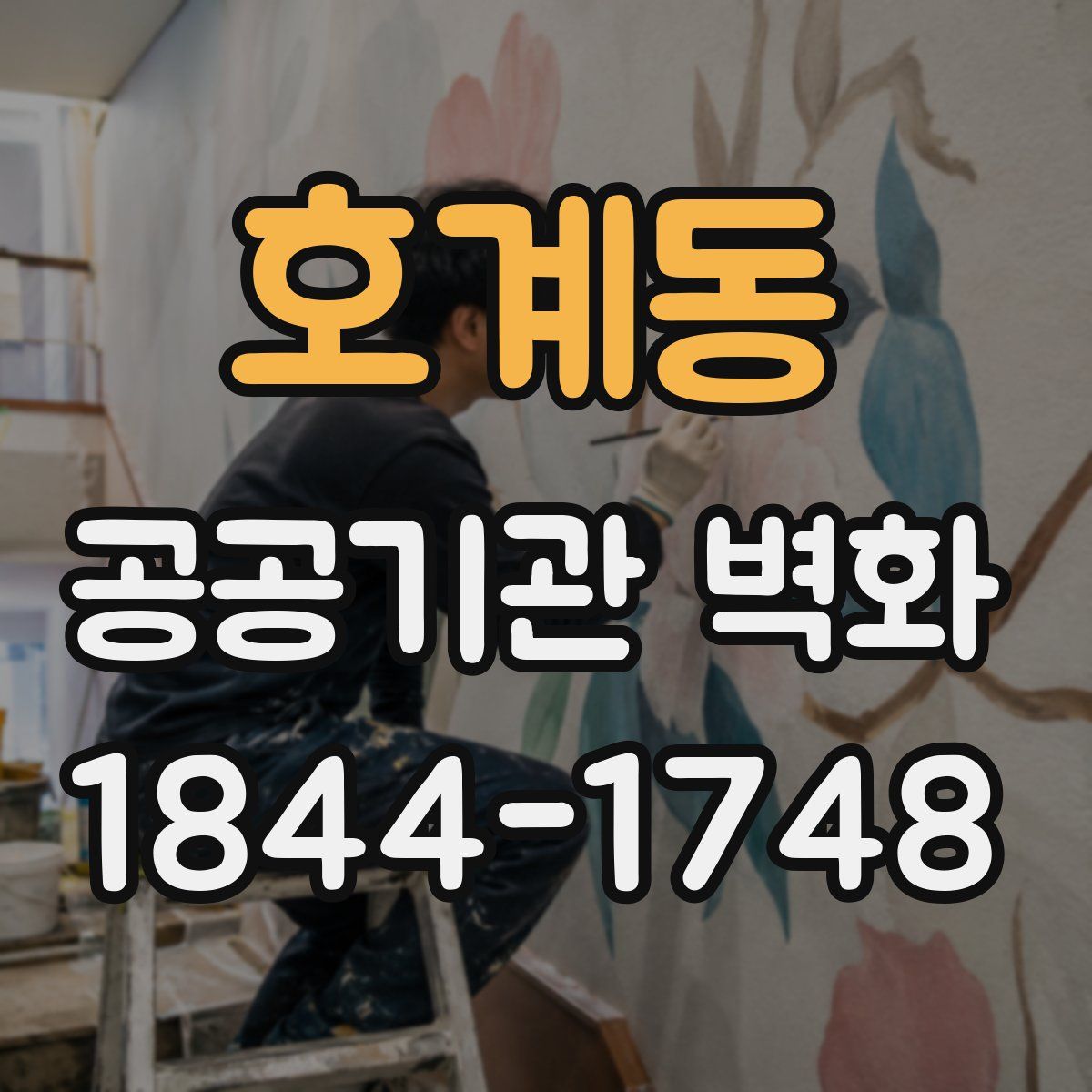 호계동 공공기관 벽화