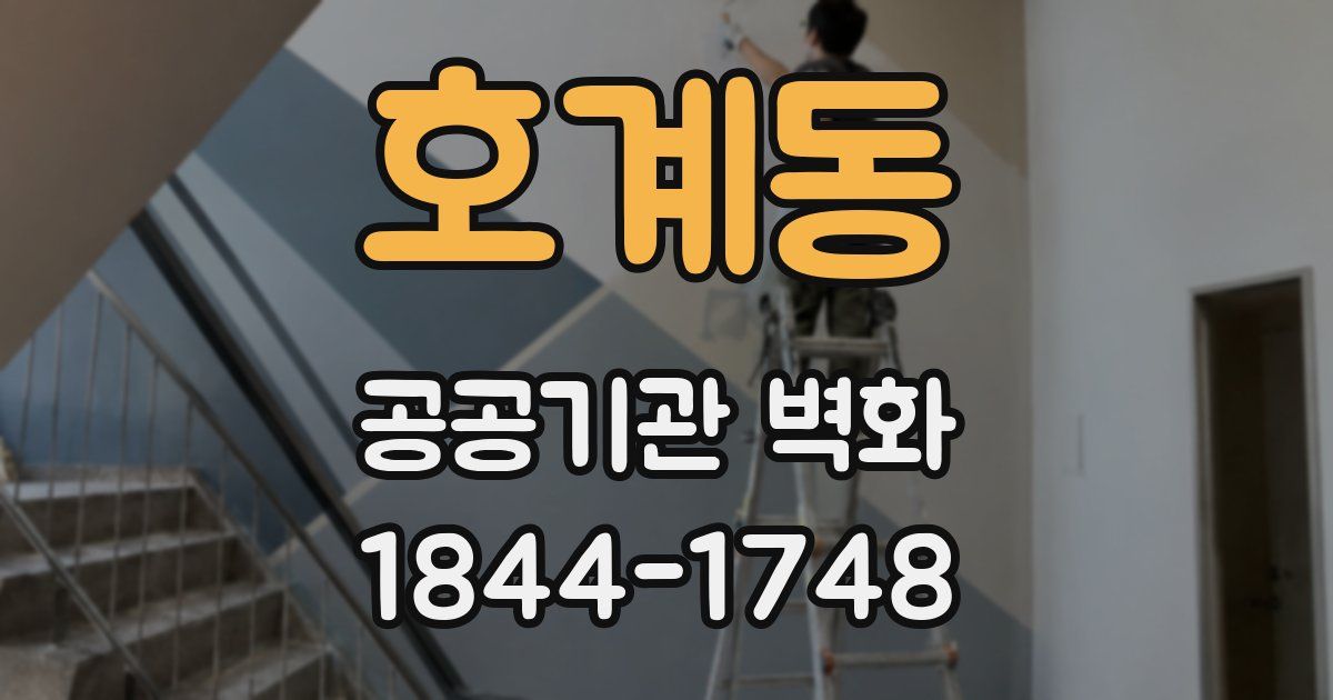 호계동 공공기관 벽화