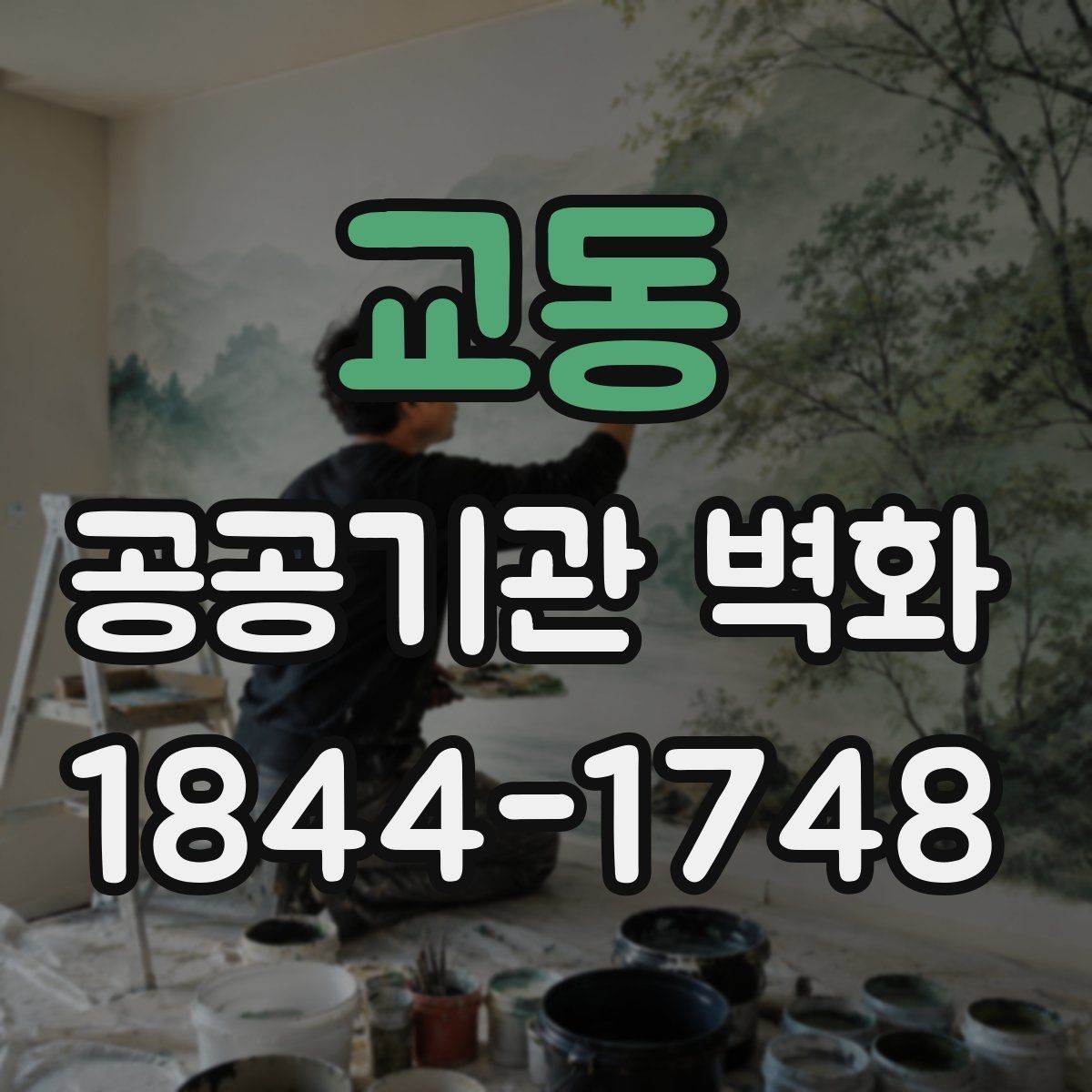 교동 공공기관 벽화 실내와 외벽에 맞는 시공 차이 살펴보기
