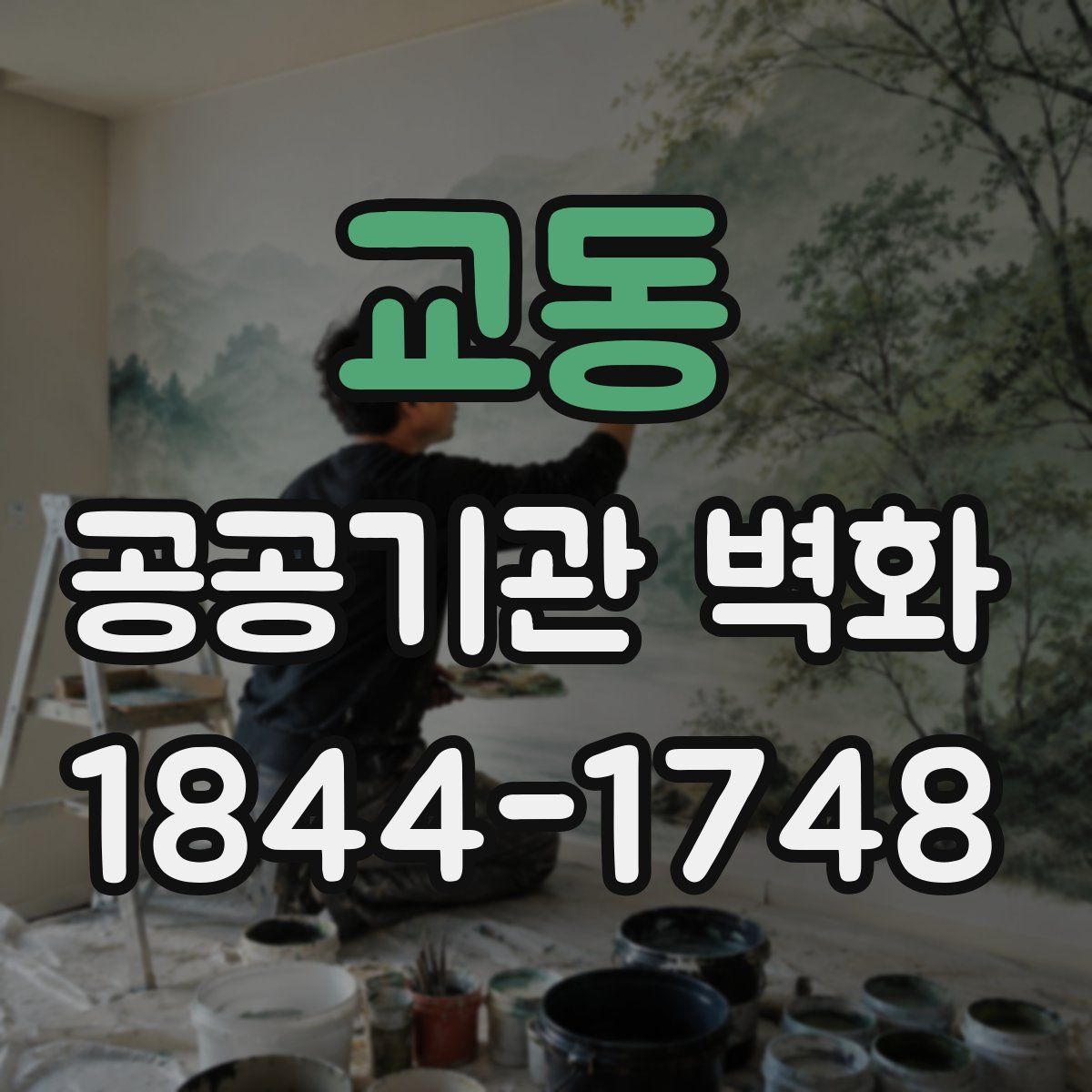교동 공공기관 벽화