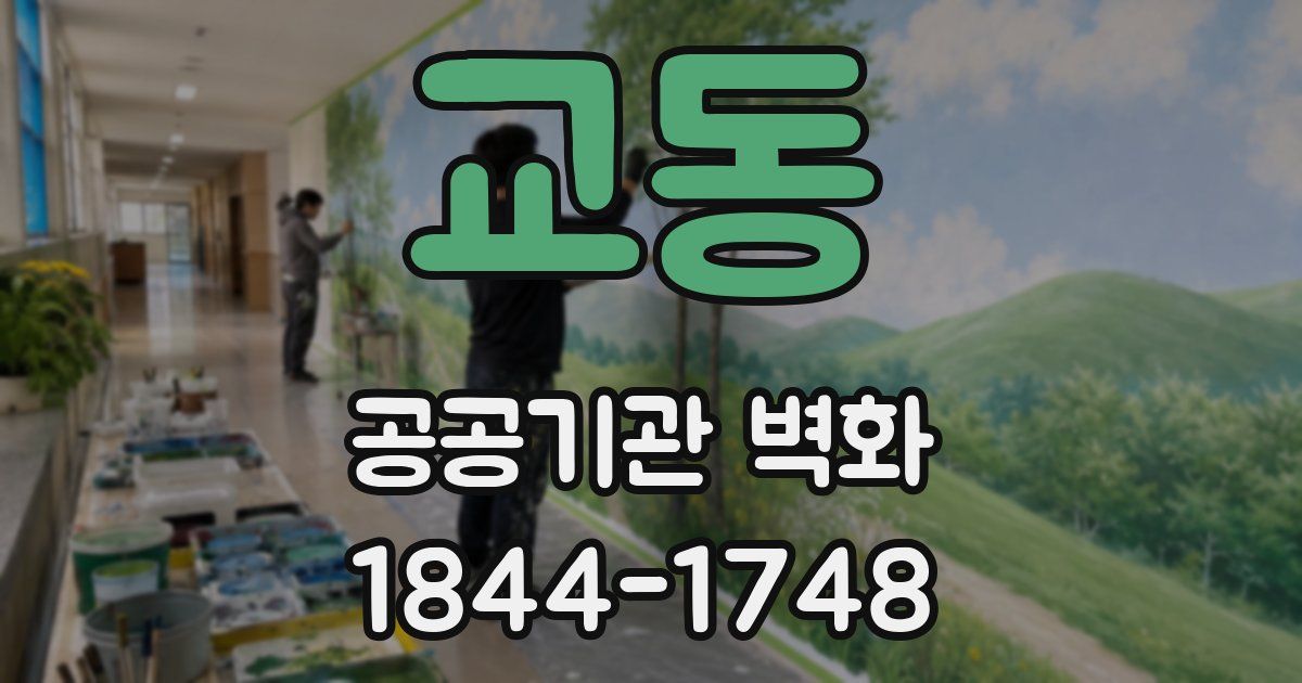 교동 공공기관 벽화