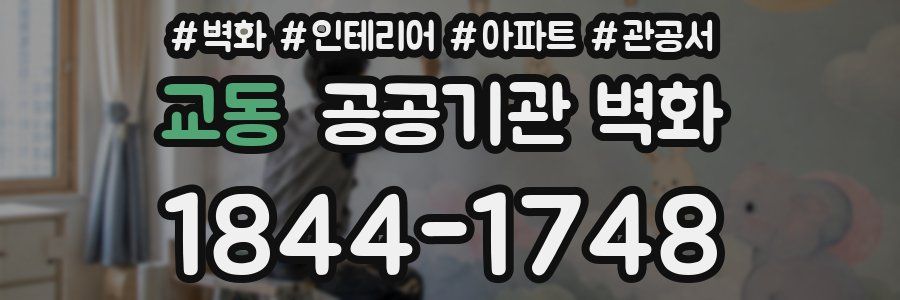 교동 공공기관 벽화