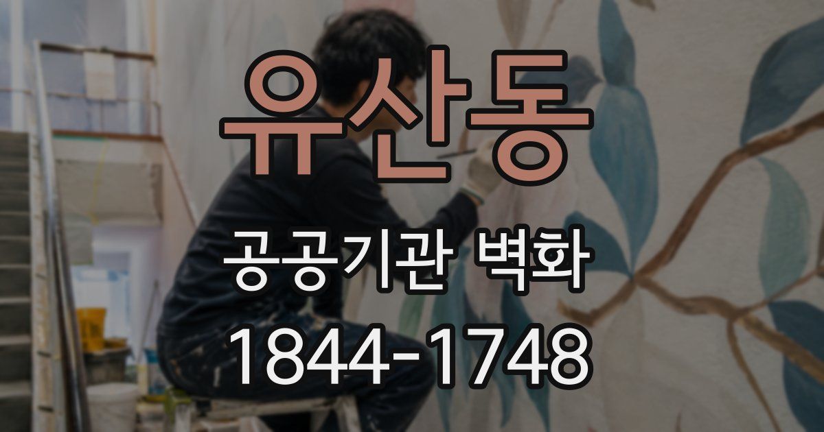 유산동 공공기관 벽화