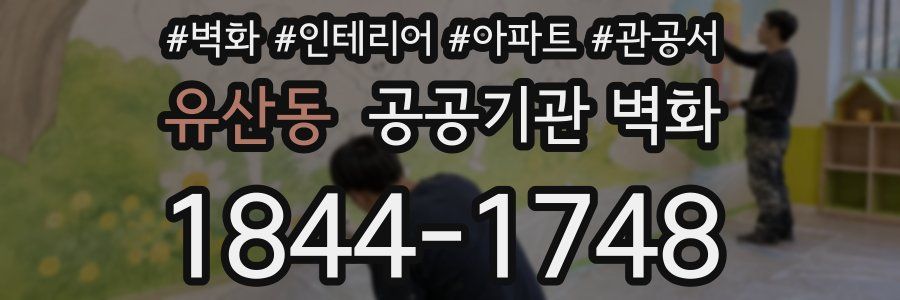 유산동 공공기관 벽화