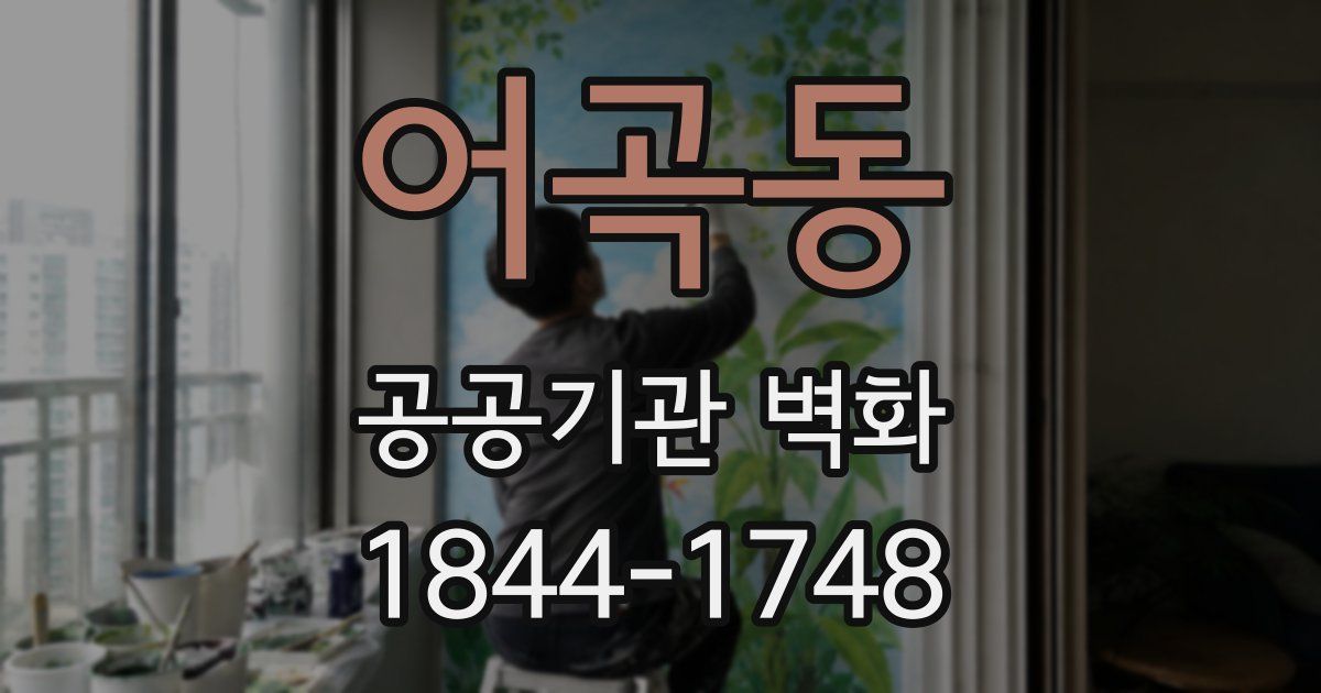 어곡동 공공기관 벽화