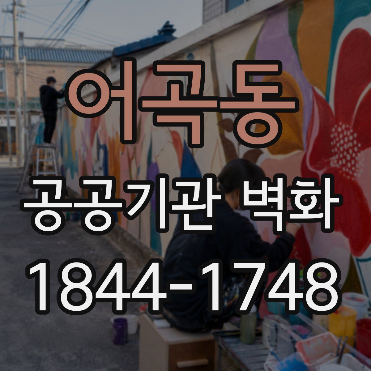 어곡동 공공기관 벽화