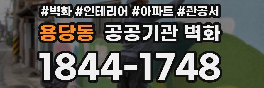 용당동 공공기관 벽화