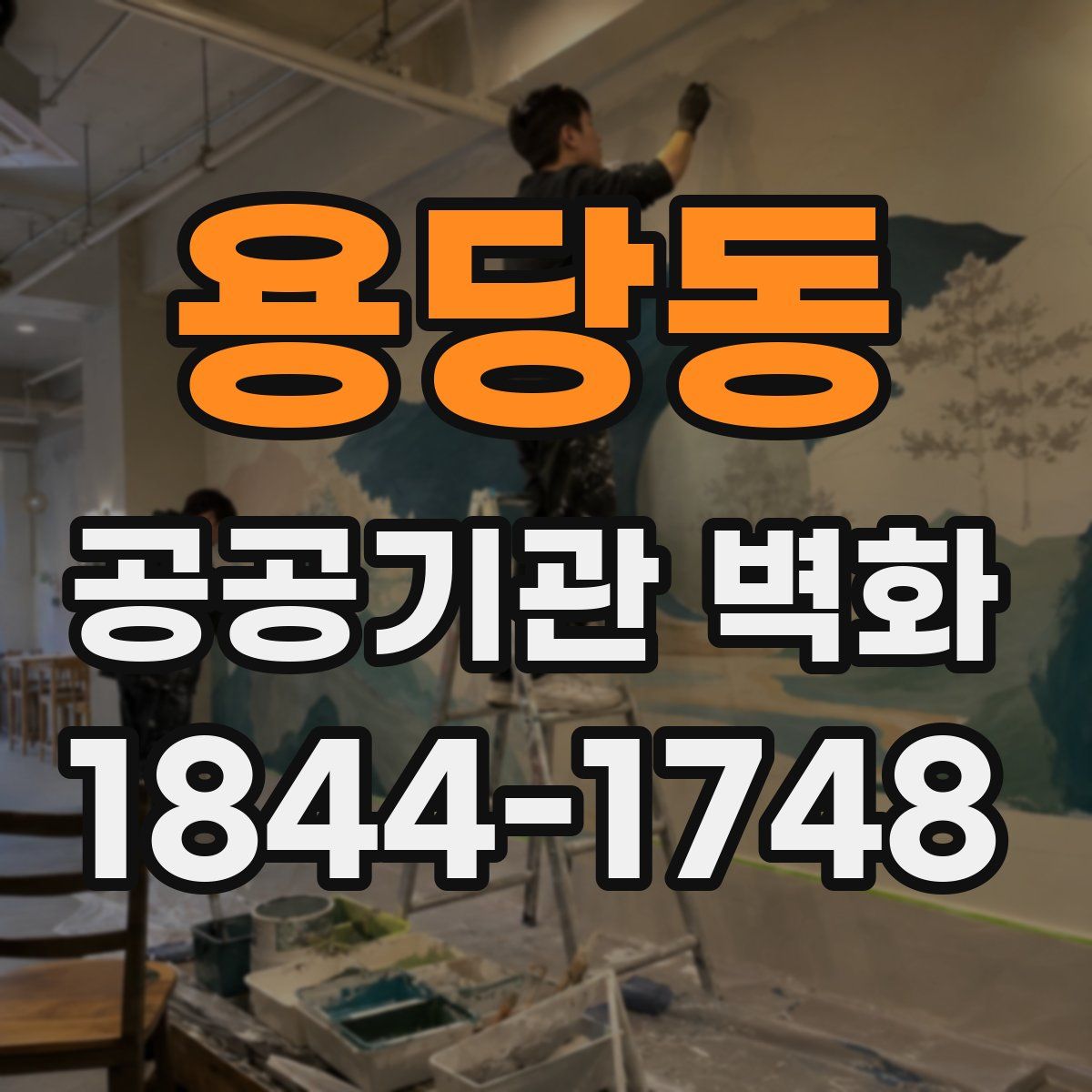 용당동 공공기관 벽화