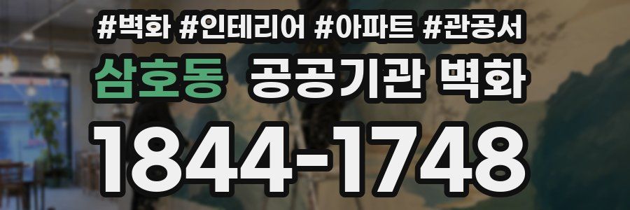삼호동 공공기관 벽화
