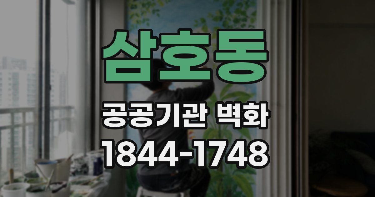 삼호동 공공기관 벽화