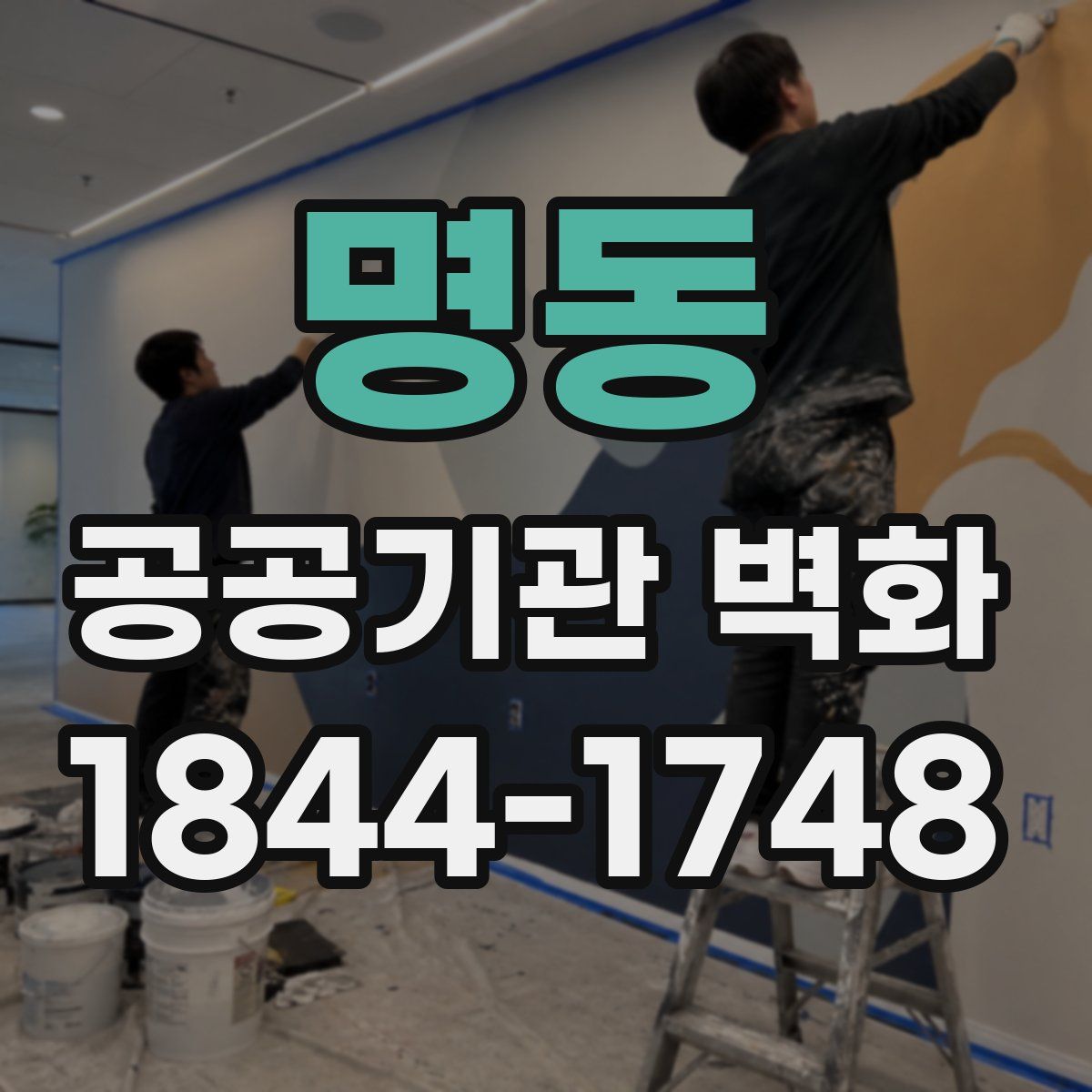 명동 공공기관 벽화