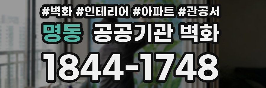 명동 공공기관 벽화