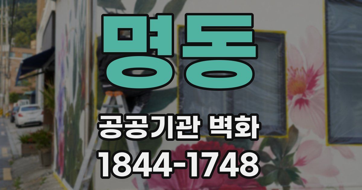 명동 공공기관 벽화