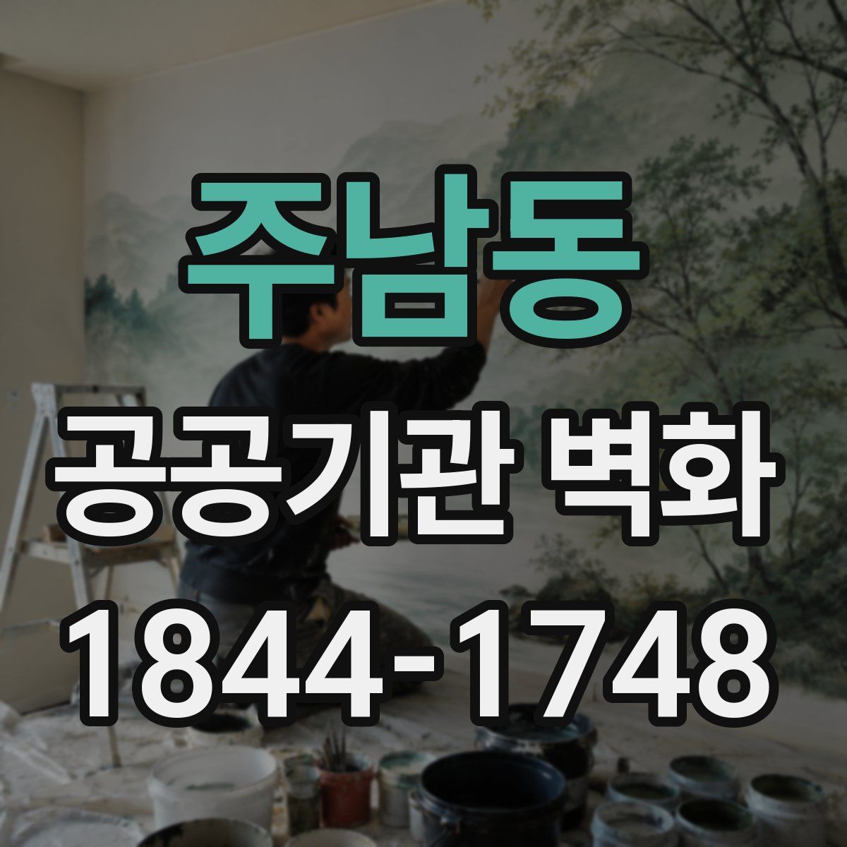 주남동 공공기관 벽화