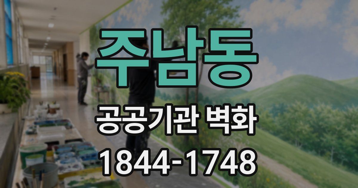 주남동 공공기관 벽화