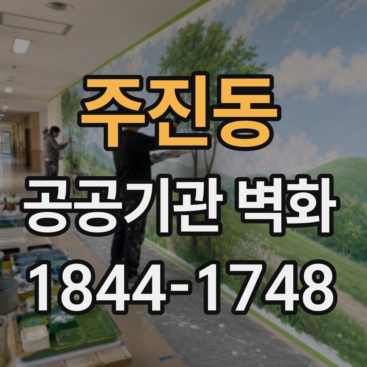 주진동 공공기관 벽화 민원 부담을 낮추는 사전 협의 절차