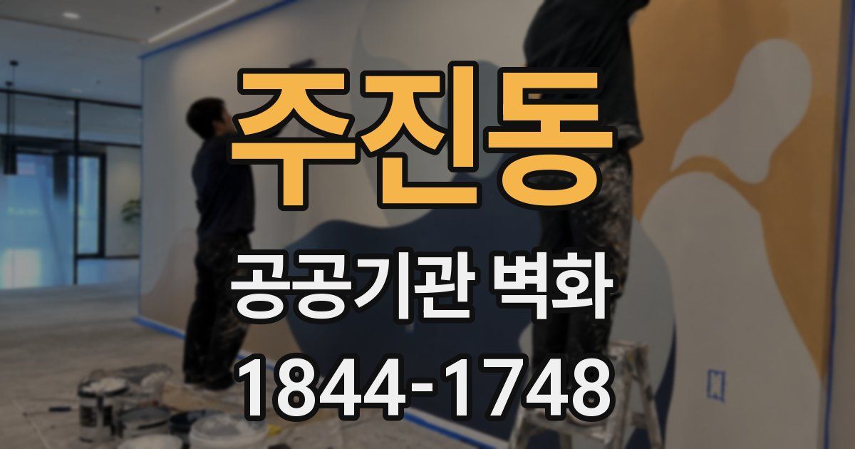 주진동 공공기관 벽화