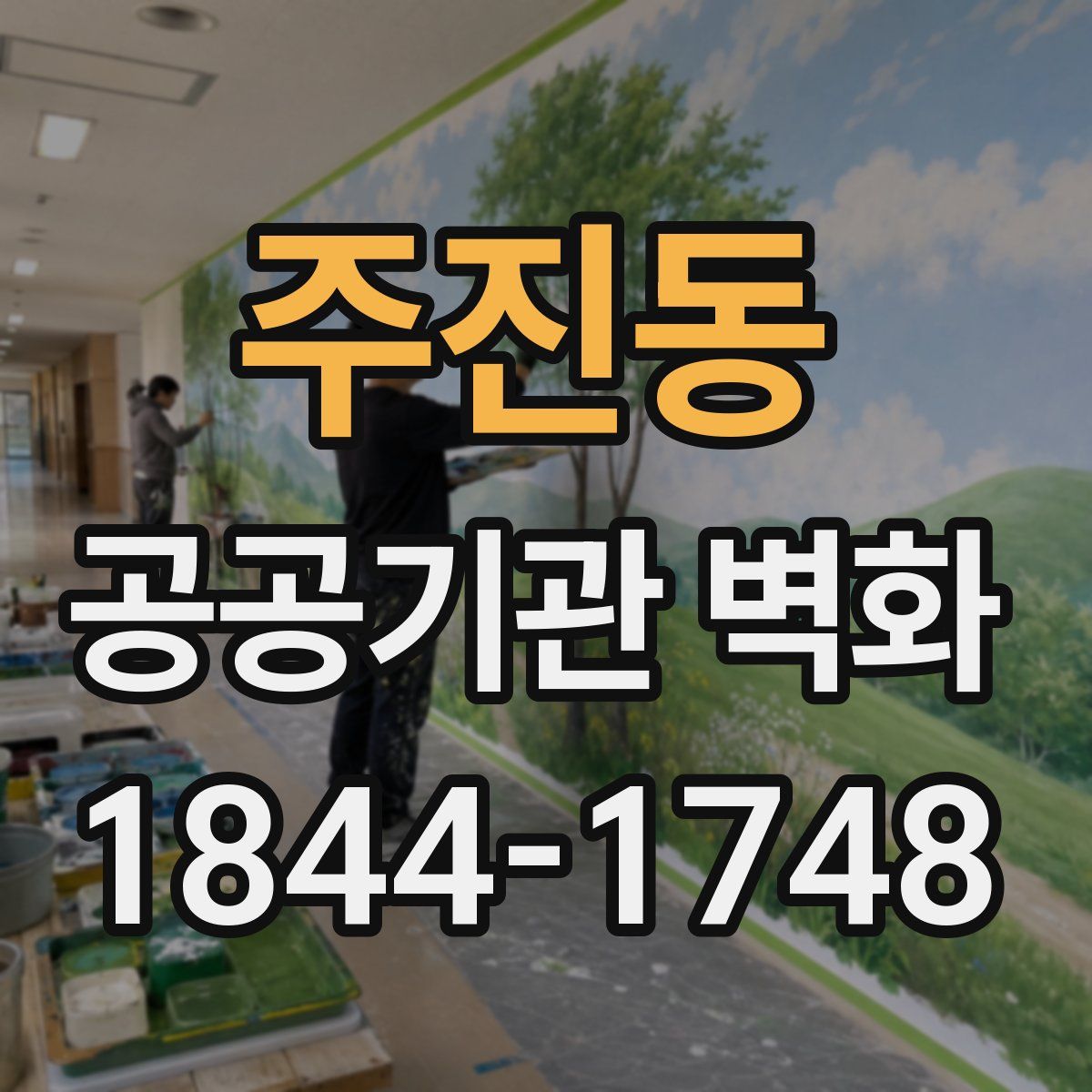 주진동 공공기관 벽화