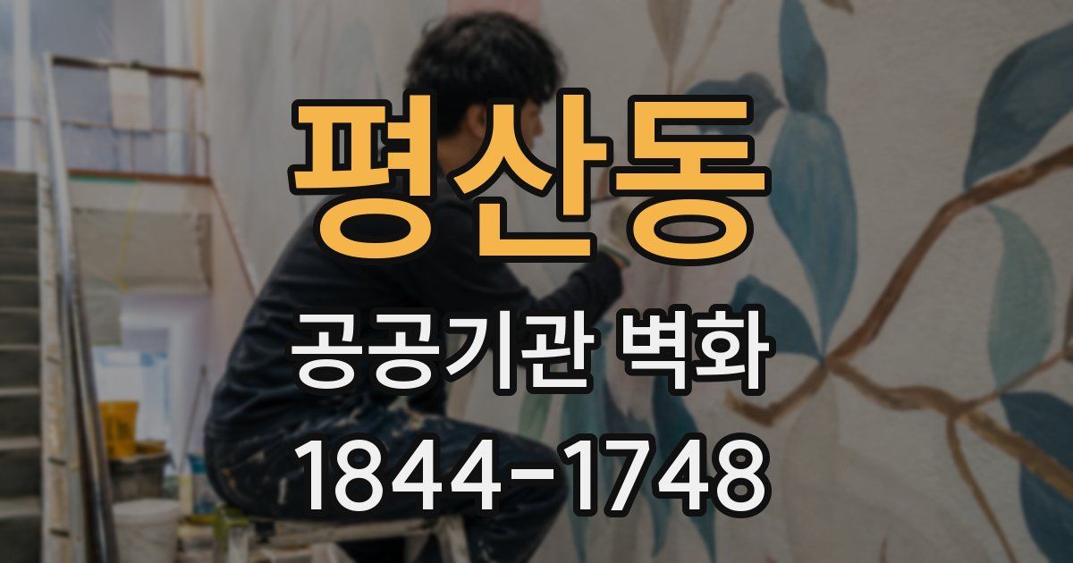 평산동 공공기관 벽화