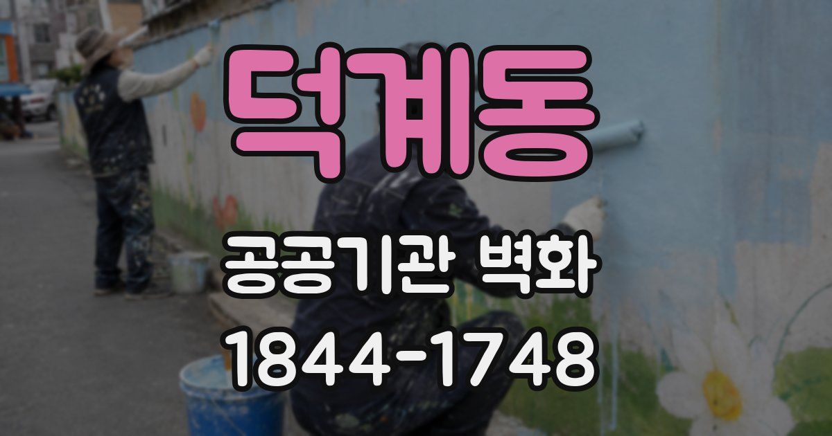 덕계동 공공기관 벽화