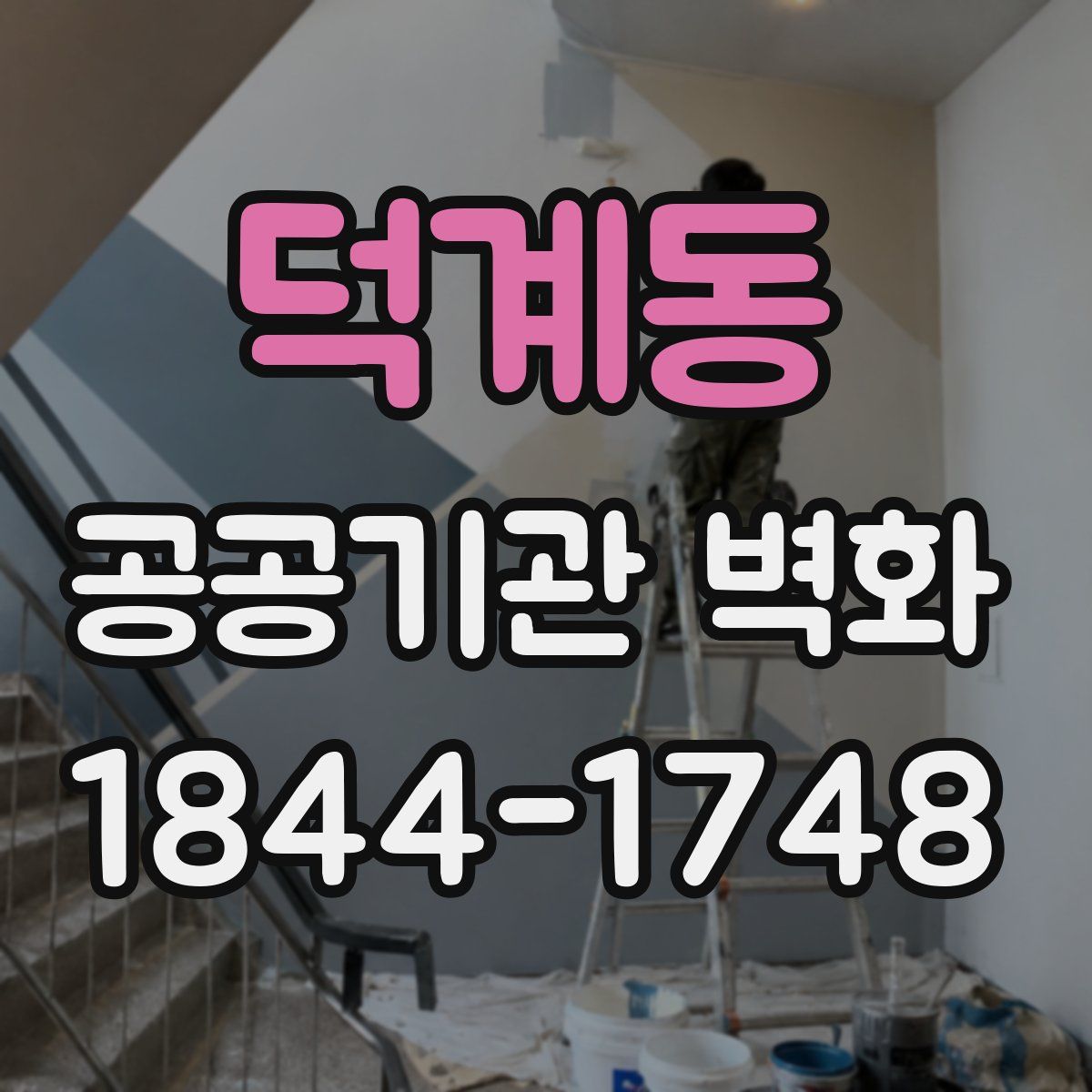 덕계동 공공기관 벽화