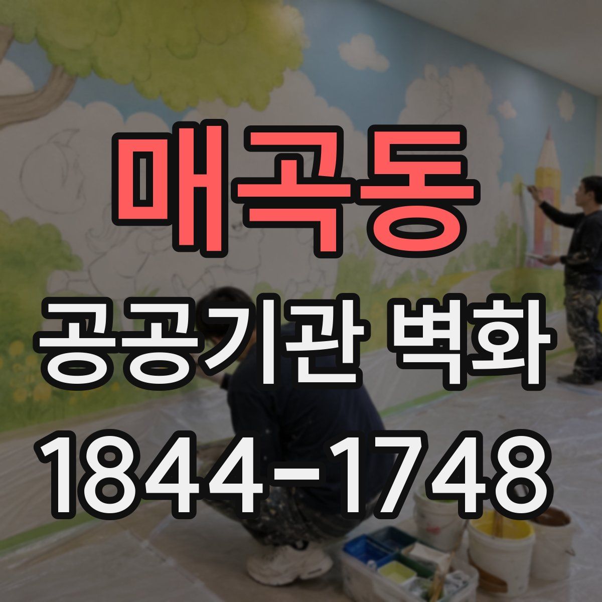 매곡동 공공기관 벽화