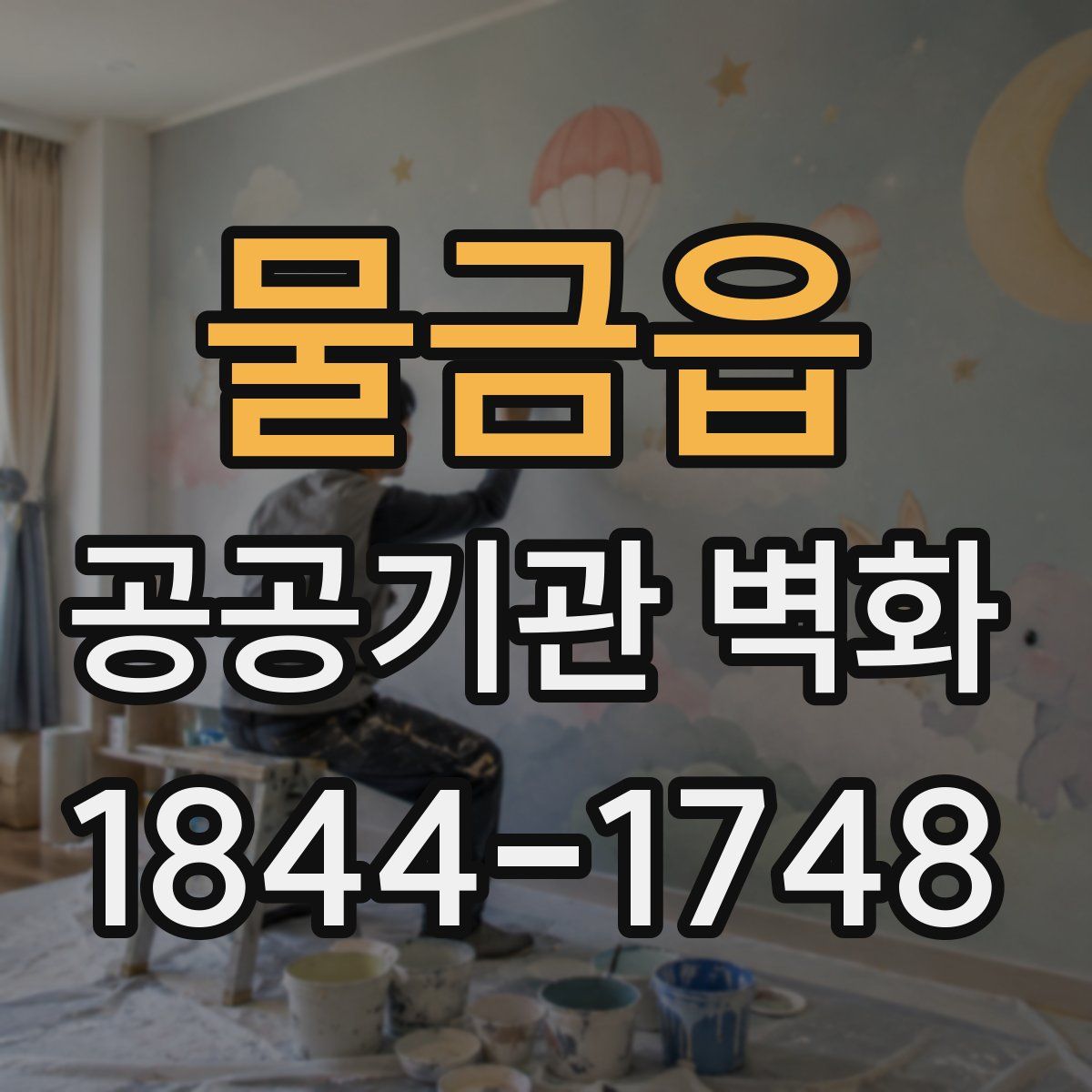 물금읍 공공기관 벽화