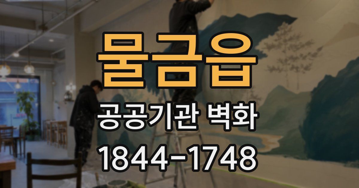 물금읍 공공기관 벽화