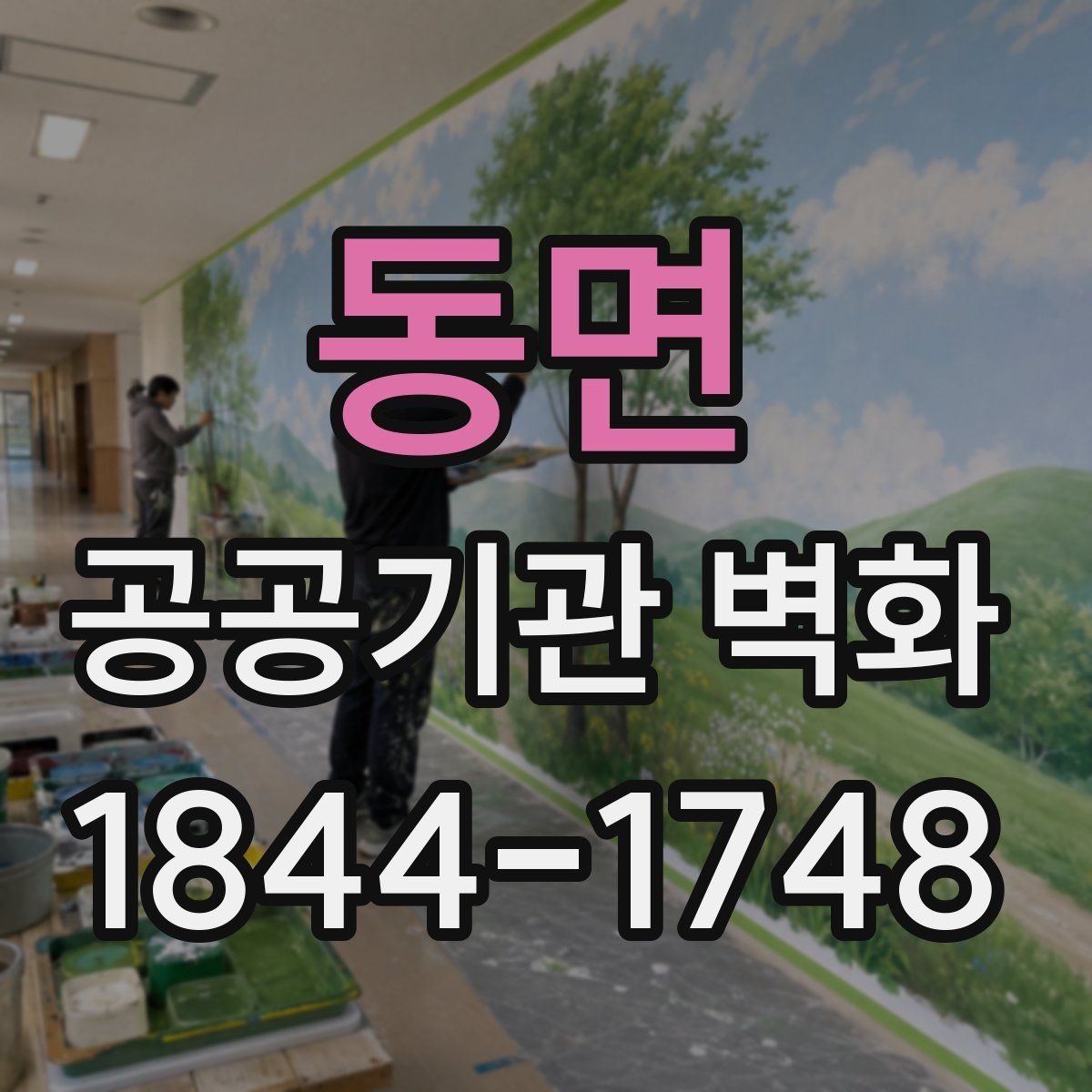 동면 공공기관 벽화
