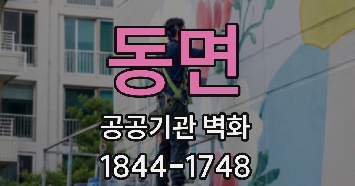 동면 공공기관 벽화