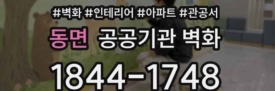 동면 공공기관 벽화