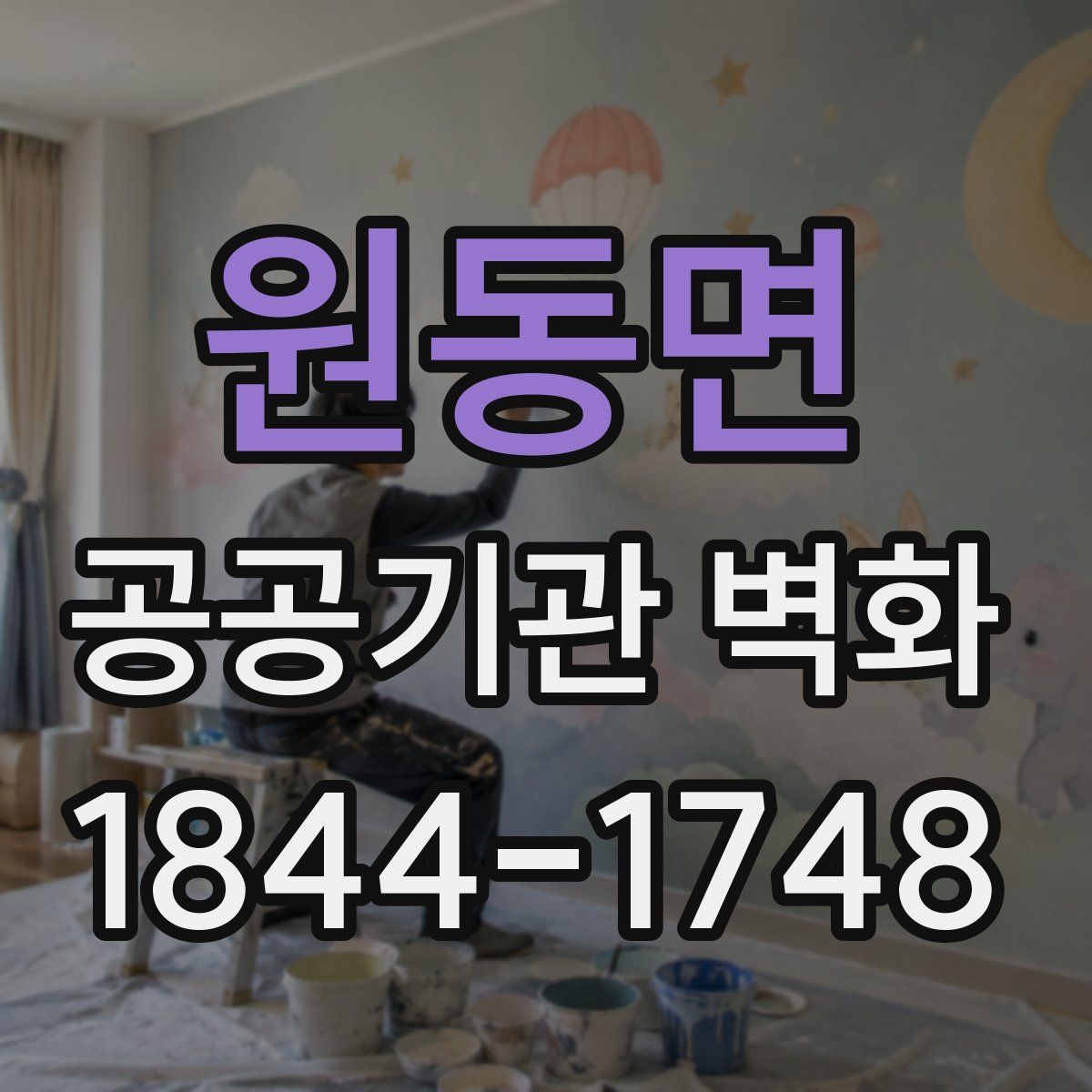 원동면 공공기관 벽화
