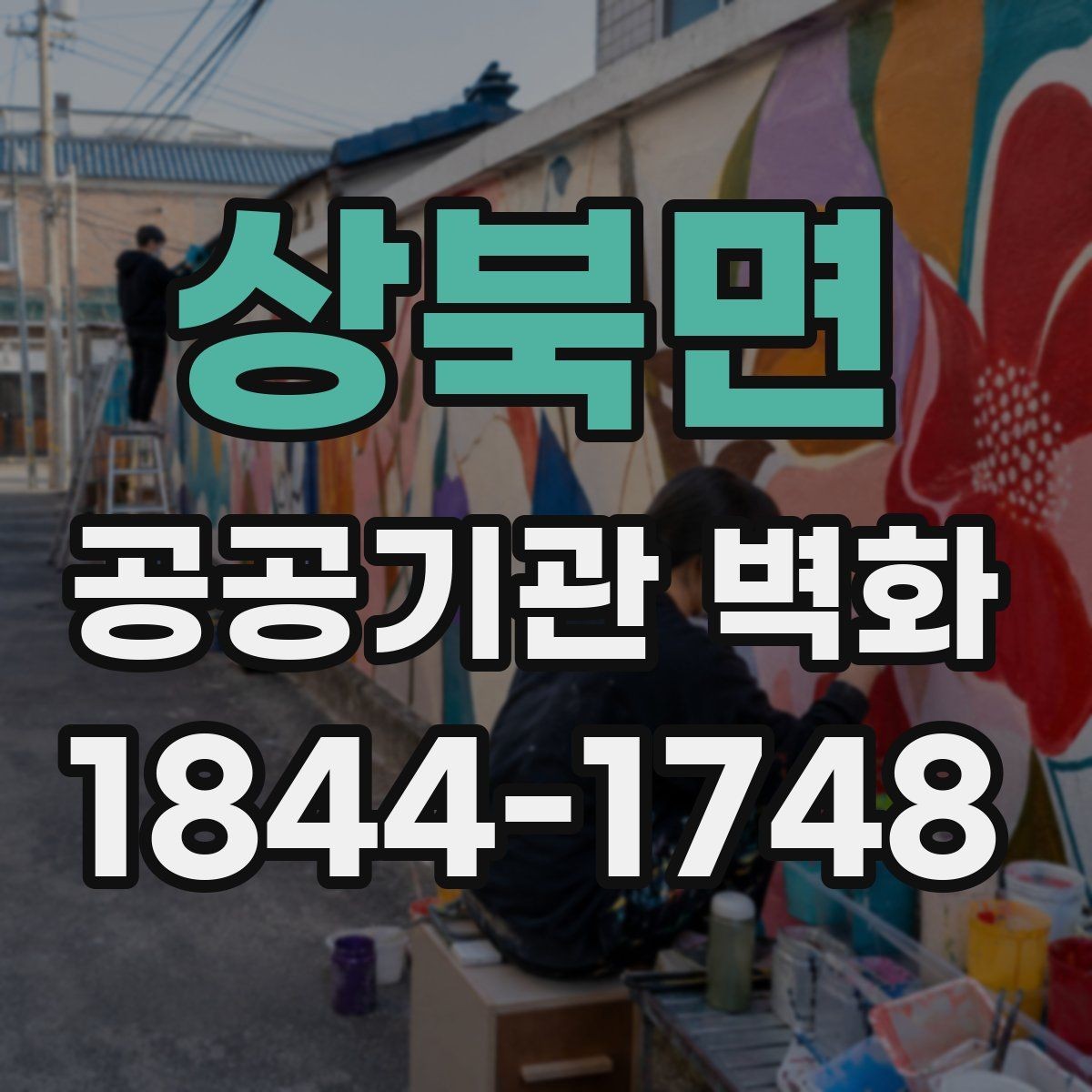 상북면 공공기관 벽화 시설 이미지에 맞춘 단정한 색감 기획