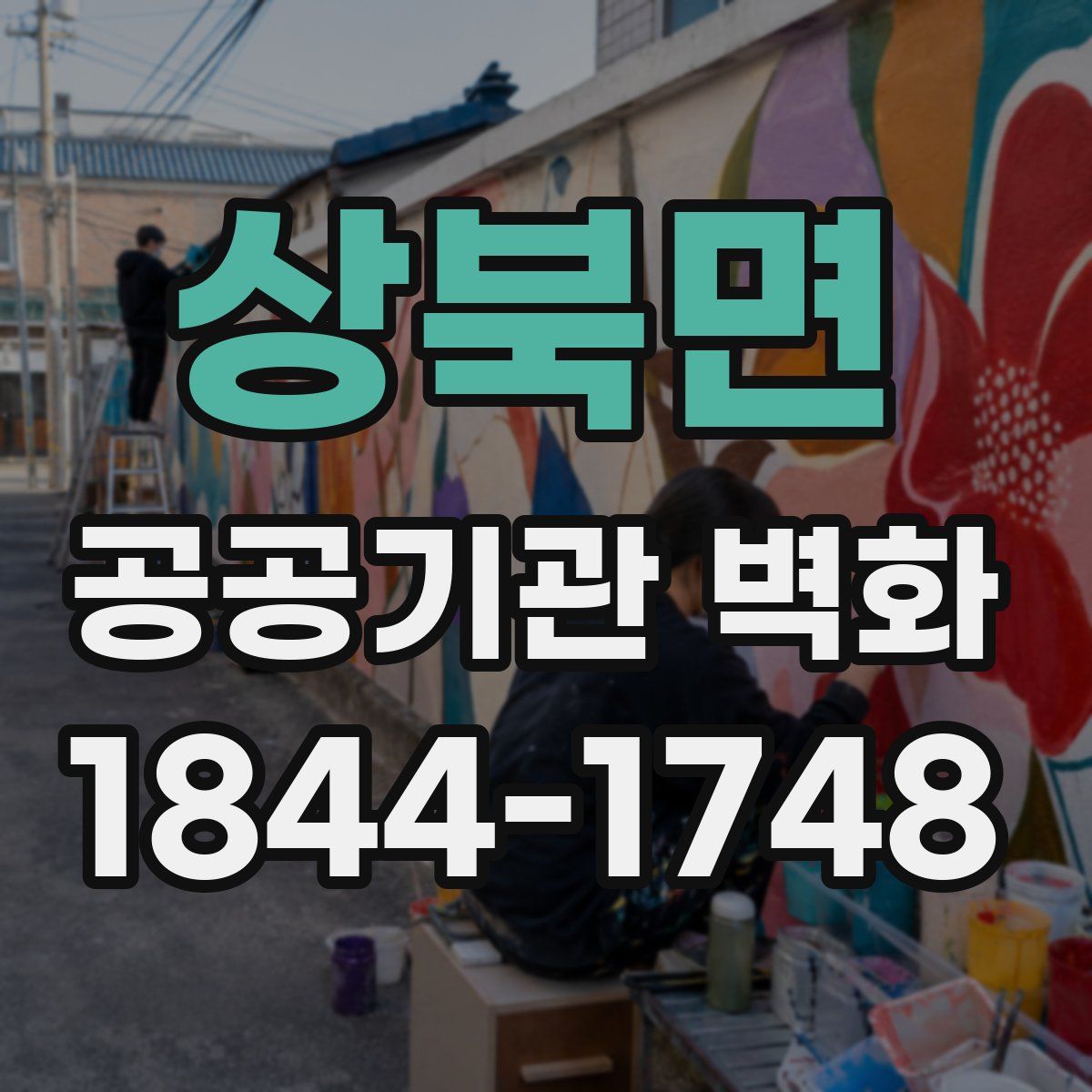 상북면 공공기관 벽화