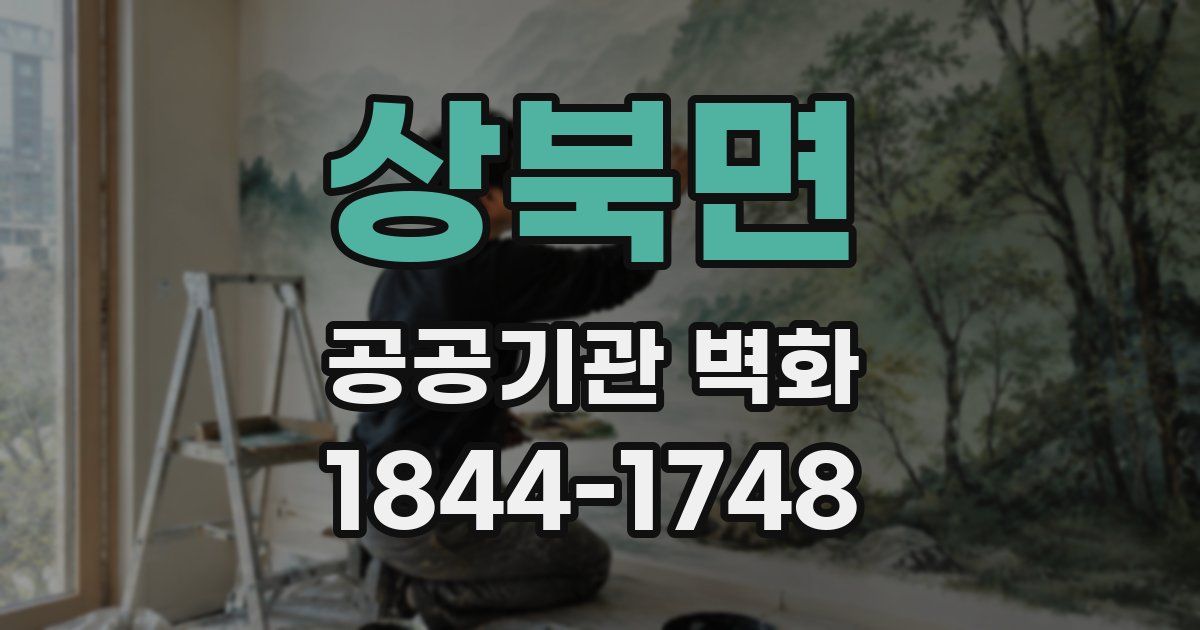 상북면 공공기관 벽화