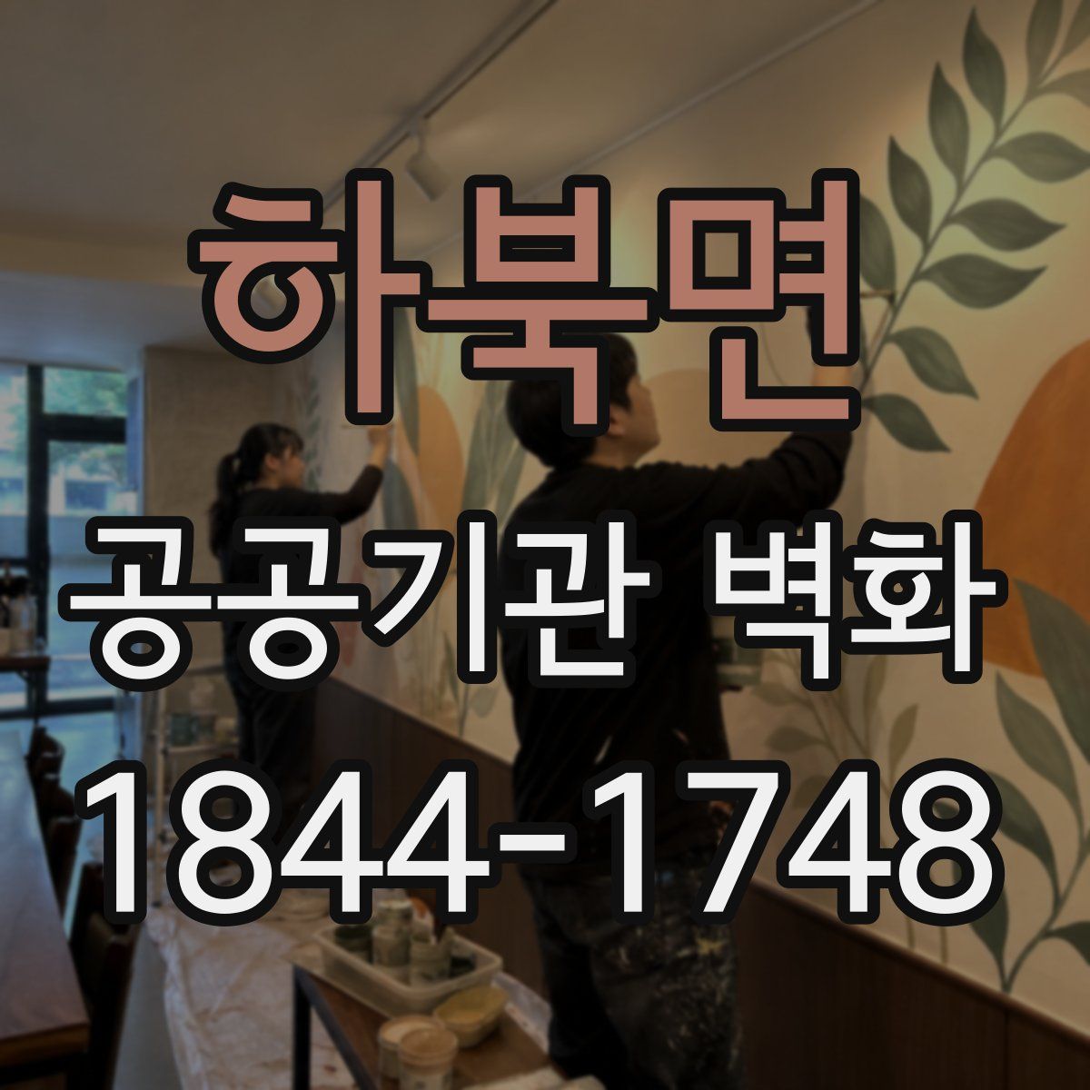 하북면 공공기관 벽화