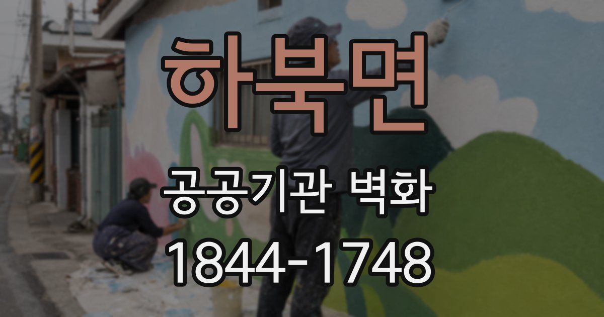 하북면 공공기관 벽화