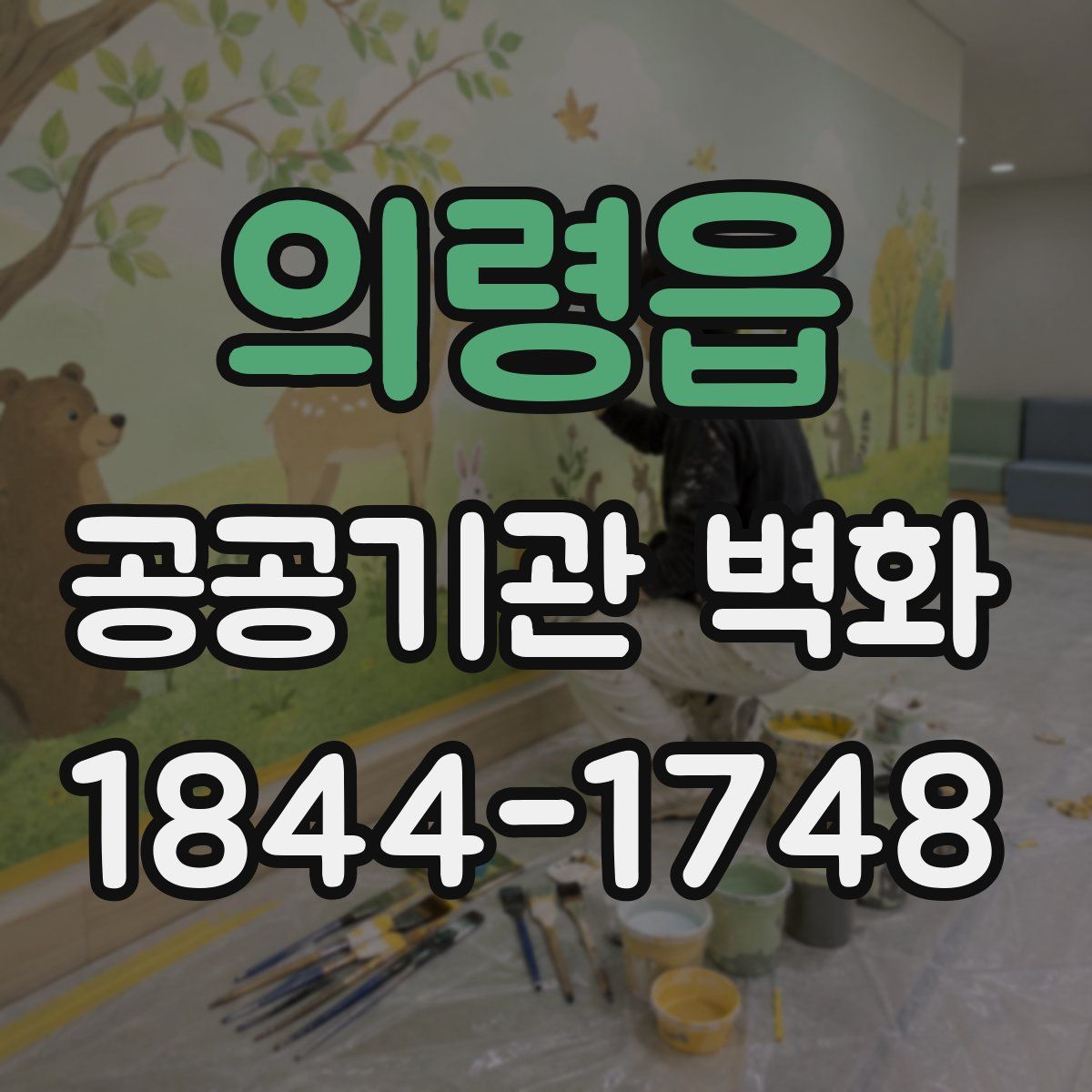의령읍 공공기관 벽화