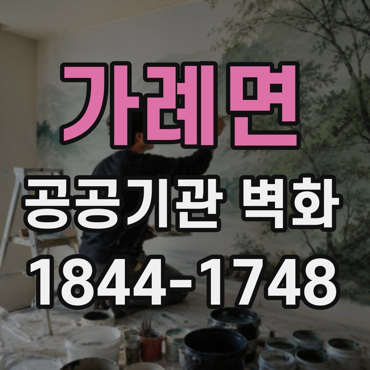 가례면 공공기관 벽화