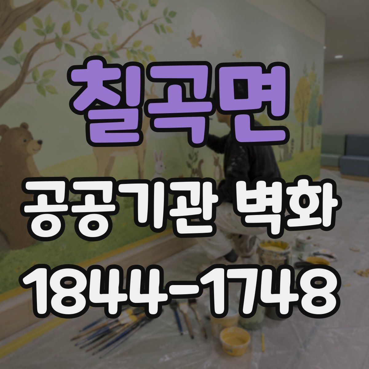 칠곡면 공공기관 벽화 공용공간에 어울리는 상징성을 살린 표현 방식
