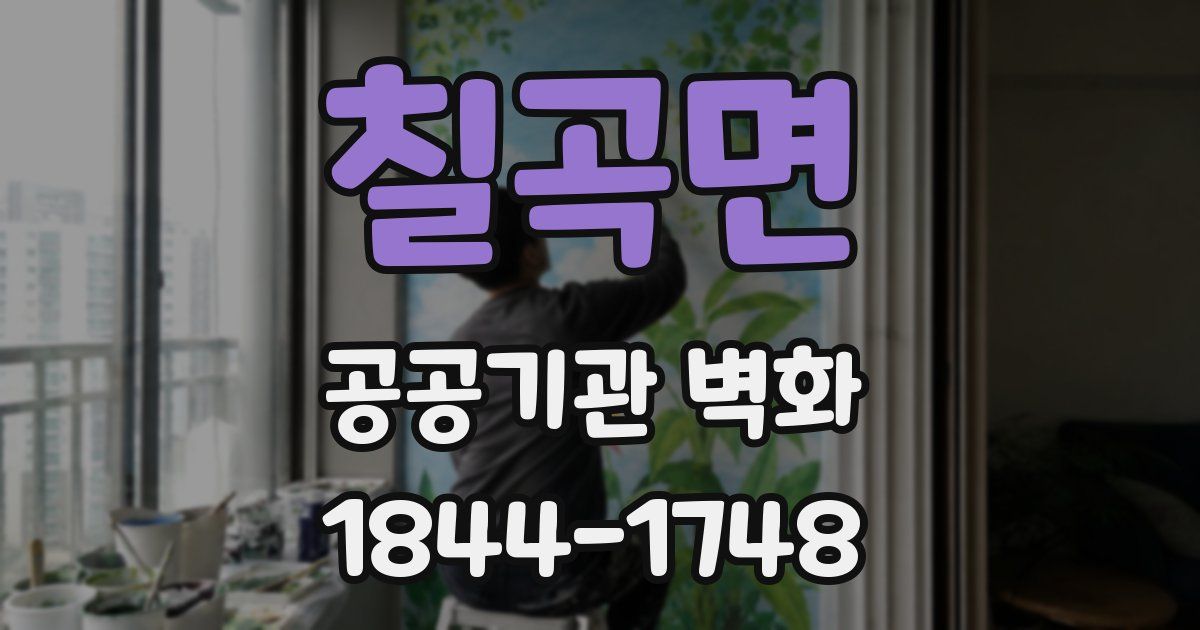 칠곡면 공공기관 벽화