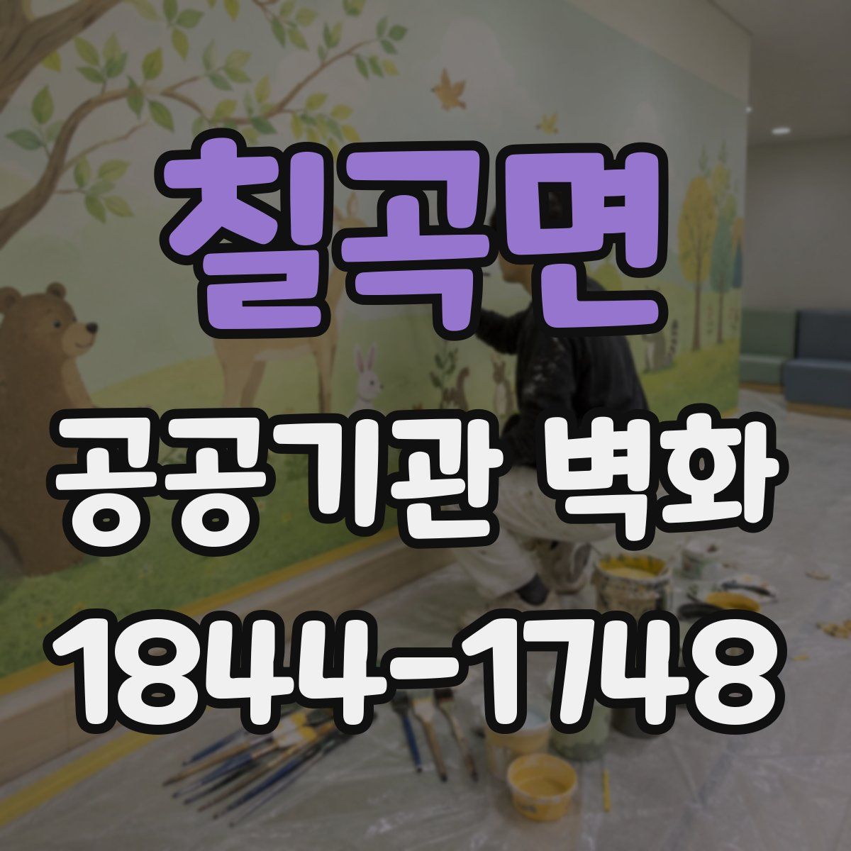 칠곡면 공공기관 벽화