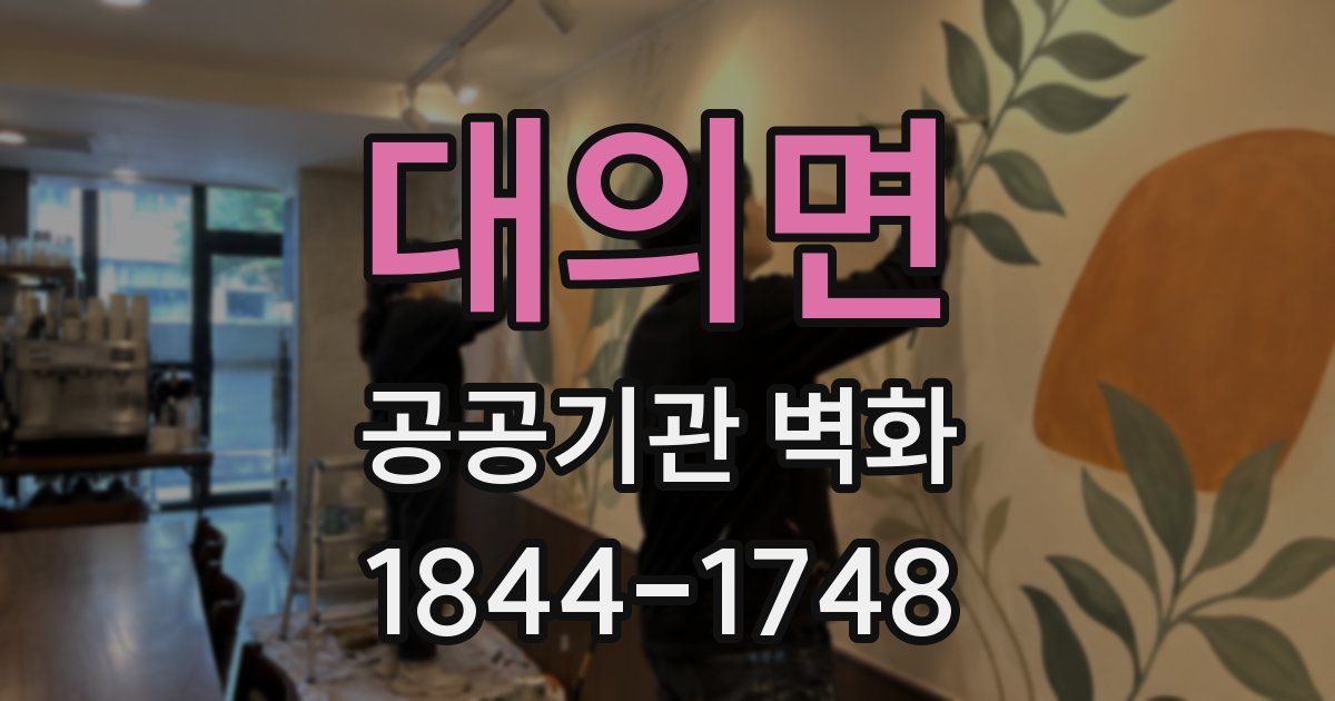 대의면 공공기관 벽화
