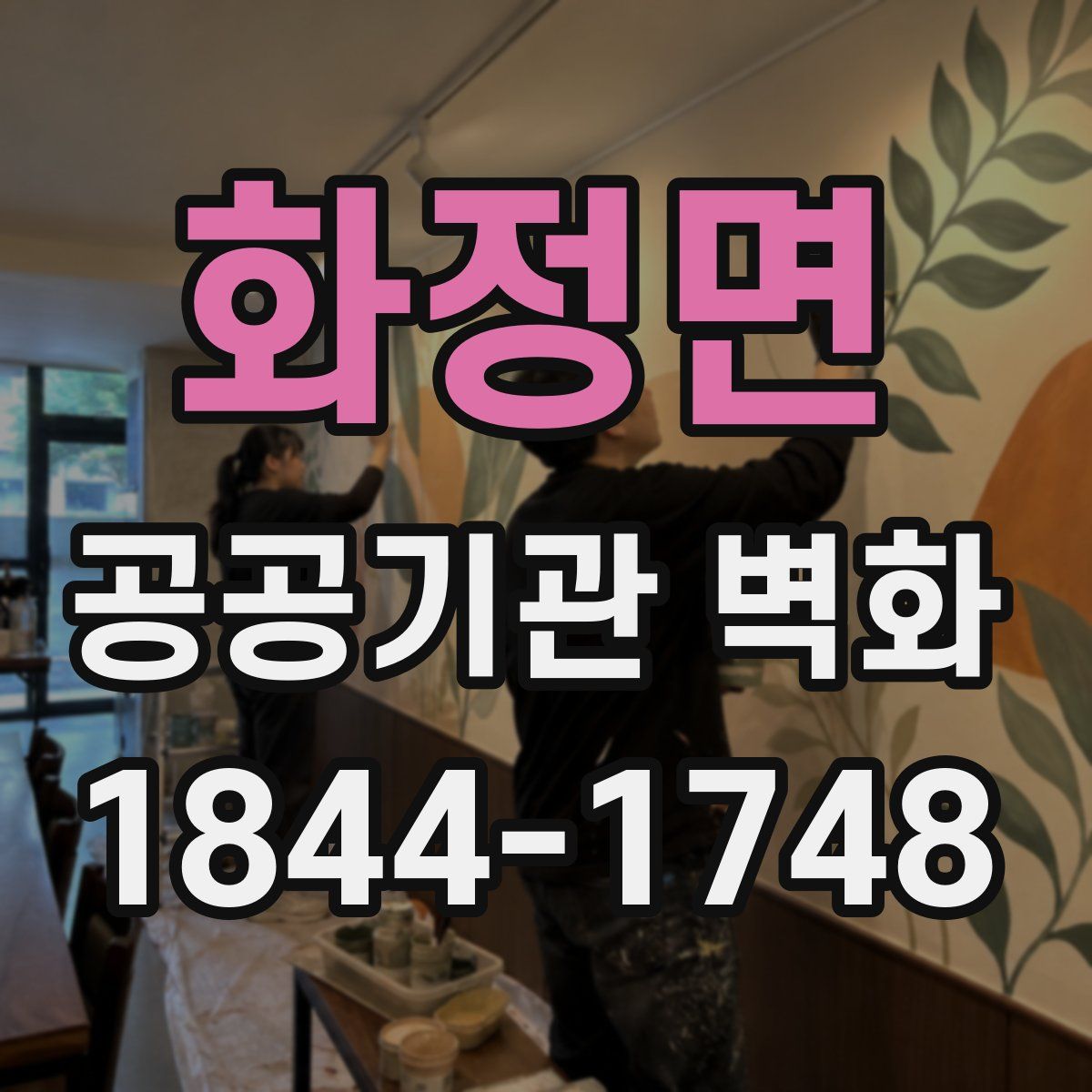화정면 공공기관 벽화