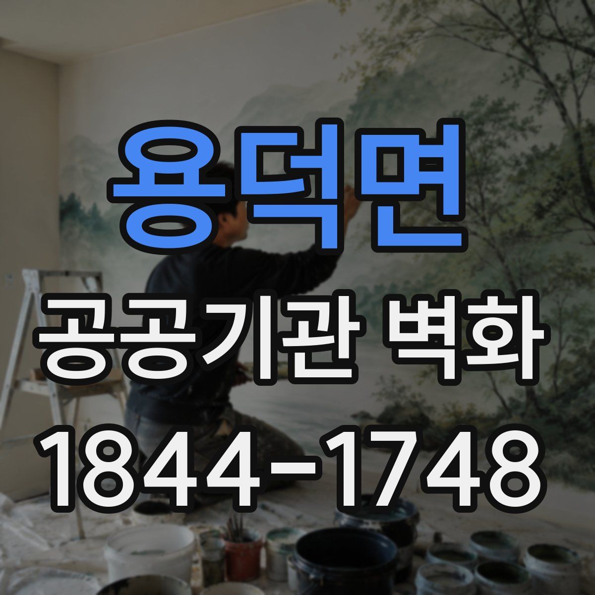 용덕면 공공기관 벽화